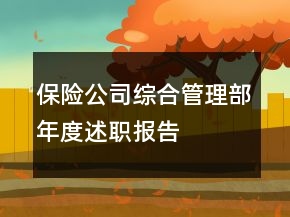 保險公司綜合管理部年度述職報告