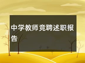 中學(xué)教師競聘述職報(bào)告