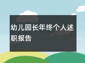 幼兒園長(zhǎng)年終個(gè)人述職報(bào)告