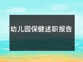 幼兒園保健述職報告