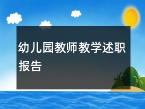 幼兒園教師教學述職報告