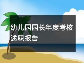 幼兒園園長年度考核述職報告