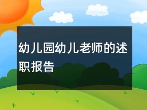 幼兒園幼兒老師的述職報(bào)告