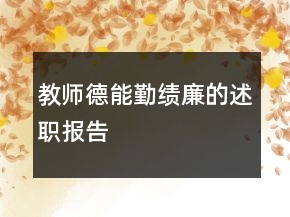 教師德能勤績廉的述職報(bào)告
