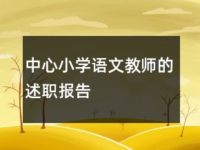 中心小學語文教師的述職報告