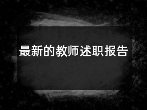 最新的教師述職報(bào)告