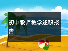 初中教師教學(xué)述職報(bào)告