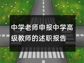 中學老師申報中學高級教師的述職報告