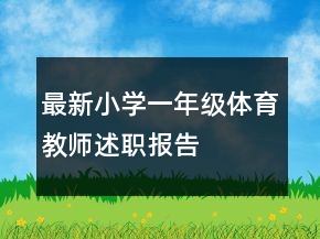 最新小學(xué)一年級(jí)體育教師述職報(bào)告