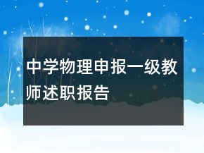 中學(xué)物理申報(bào)一級(jí)教師述職報(bào)告