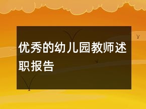 優(yōu)秀的幼兒園教師述職報(bào)告