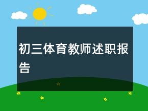 初三體育教師述職報(bào)告