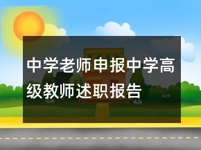 中學(xué)老師申報(bào)中學(xué)高級(jí)教師述職報(bào)告