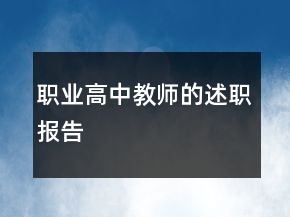 職業(yè)高中教師的述職報告