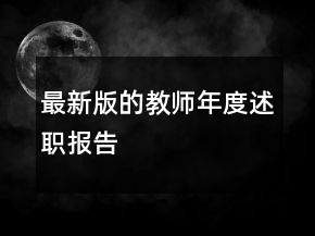 最新版的教師年度述職報告