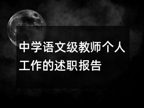 中學(xué)語文級教師個人工作的述職報告