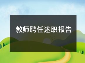 教師聘任述職報告