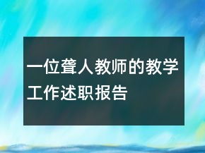 一位聾人教師的教學(xué)工作述職報告