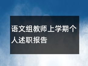 語文組教師上學期個人述職報告