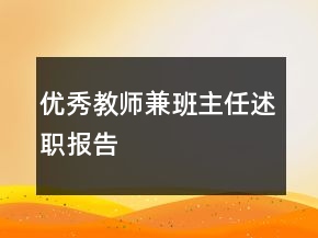 優(yōu)秀教師兼班主任述職報(bào)告