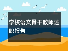 學(xué)校語文骨干教師述職報告