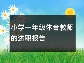 小學一年級體育教師的述職報告