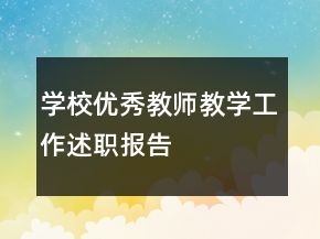 學校優(yōu)秀教師教學工作述職報告