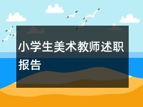小學(xué)生美術(shù)教師述職報(bào)告