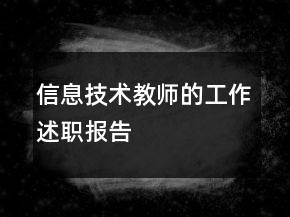 信息技術(shù)教師的工作述職報(bào)告