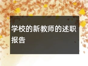 學校的新教師的述職報告