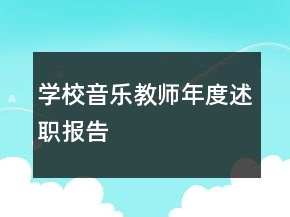 學(xué)校音樂教師年度述職報告
