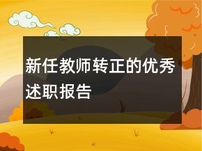 新任教師轉(zhuǎn)正的優(yōu)秀述職報告
