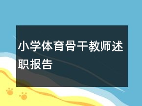 小學體育骨干教師述職報告