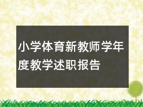 小學(xué)體育新教師學(xué)年度教學(xué)述職報(bào)告