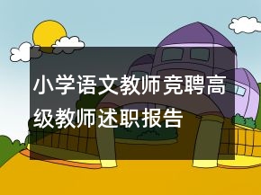 小學語文教師競聘高級教師述職報告