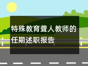 特殊教育聾人教師的任期述職報告