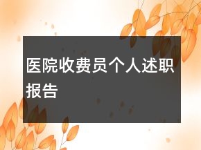 醫(yī)院收費員個人述職報告