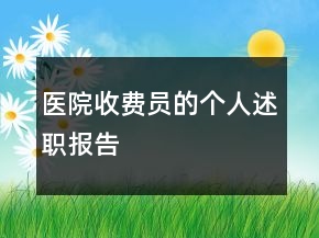 醫(yī)院收費員的個人述職報告