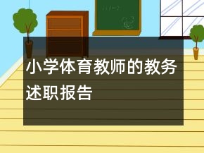小學體育教師的教務述職報告