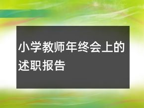 小學(xué)教師年終會上的述職報告