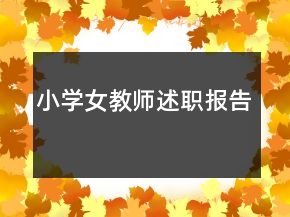 小學(xué)女教師述職報(bào)告