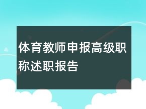 體育教師申報高級職稱述職報告