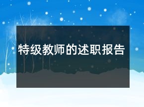 特級教師的述職報(bào)告