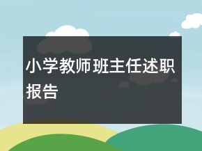小學(xué)教師班主任述職報(bào)告