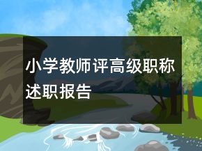 小學(xué)教師評(píng)高級(jí)職稱述職報(bào)告