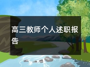高三教師個人述職報告