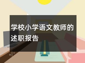學(xué)校小學(xué)語文教師的述職報告