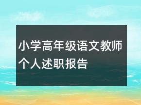 小學(xué)高年級(jí)語(yǔ)文教師個(gè)人述職報(bào)告