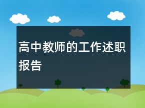 高中教師的工作述職報(bào)告