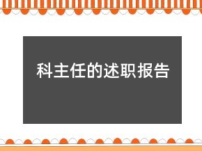 科主任的述職報(bào)告